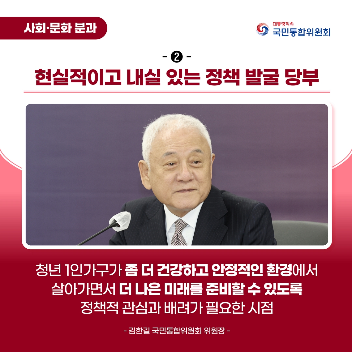 청년 1인가구 대응 특별위원회 출범식 및 제1차 회의 카드뉴스 이미지 현실적이고 내실 있는 정책 발굴 당부 청년 1인가구가 좀 더 건강하고 안정적인 환경에서 살아가면서 더 나은 미래를 준비할 수 있도록 정책적 관심과 배려가 필요한 시점 - 김한길 위원장