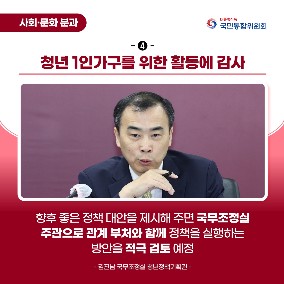 청년 1인가구 대응 특별위원회 출범식 및 제1차 회의 카드뉴스 이미지 청년 1인가구를 위한 활동에 감사 향후 좋은 정책 대안을 제시해 주면 국무조정실 주관으로 관계 부처와 함께 정책을 실행하는 방안을 적극 검토 예정 - 김진남 청년정책기획관