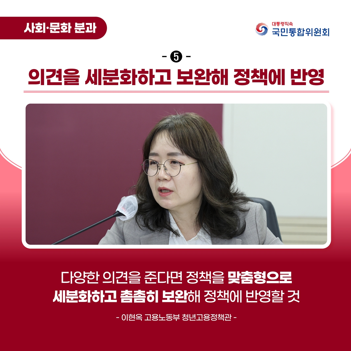 청년 1인가구 대응 특별위원회 출범식 및 제1차 회의 카드뉴스 이미지 의견을 세분화하고 보완해 정책에 반영 다양한 의견을 준다면 정책을 맞춤형으로 세분화하고 촘촘히 보완해 정책에 반영할 것 - 이현옥 청년고용정책관