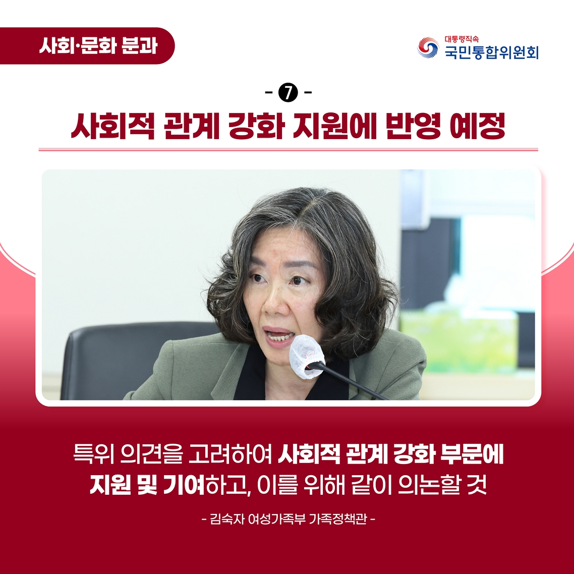 청년 1인가구 대응 특별위원회 출범식 및 제1차 회의 카드뉴스 이미지 사회적 관계 강화 지원에 반영 예정 특위 의견을 고려하여 사회적 관계 강화 부문에 지원 및 기여하고, 이를 위해 같이 의논할 것 - 김숙자 가족정책관