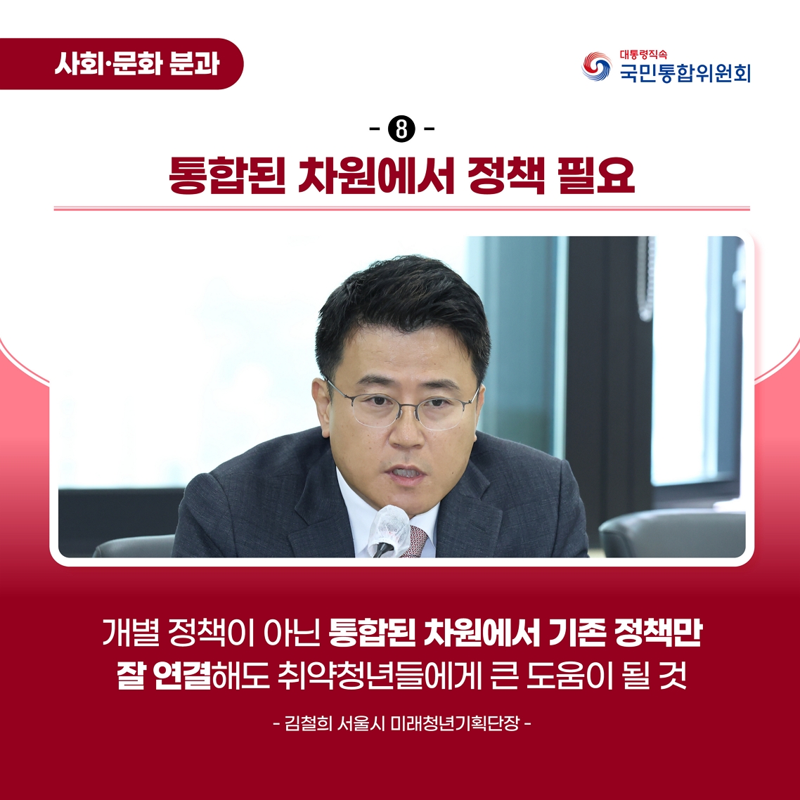 청년 1인가구 대응 특별위원회 출범식 및 제1차 회의 카드뉴스 이미지 통합된 차원에서 정책 필요 개별 정책이 아닌 통합된 차원에서 기존 정책만 잘 연결해도 취약청년들에게 큰 도움이 될 것 - 김철희 미래청년기획단장