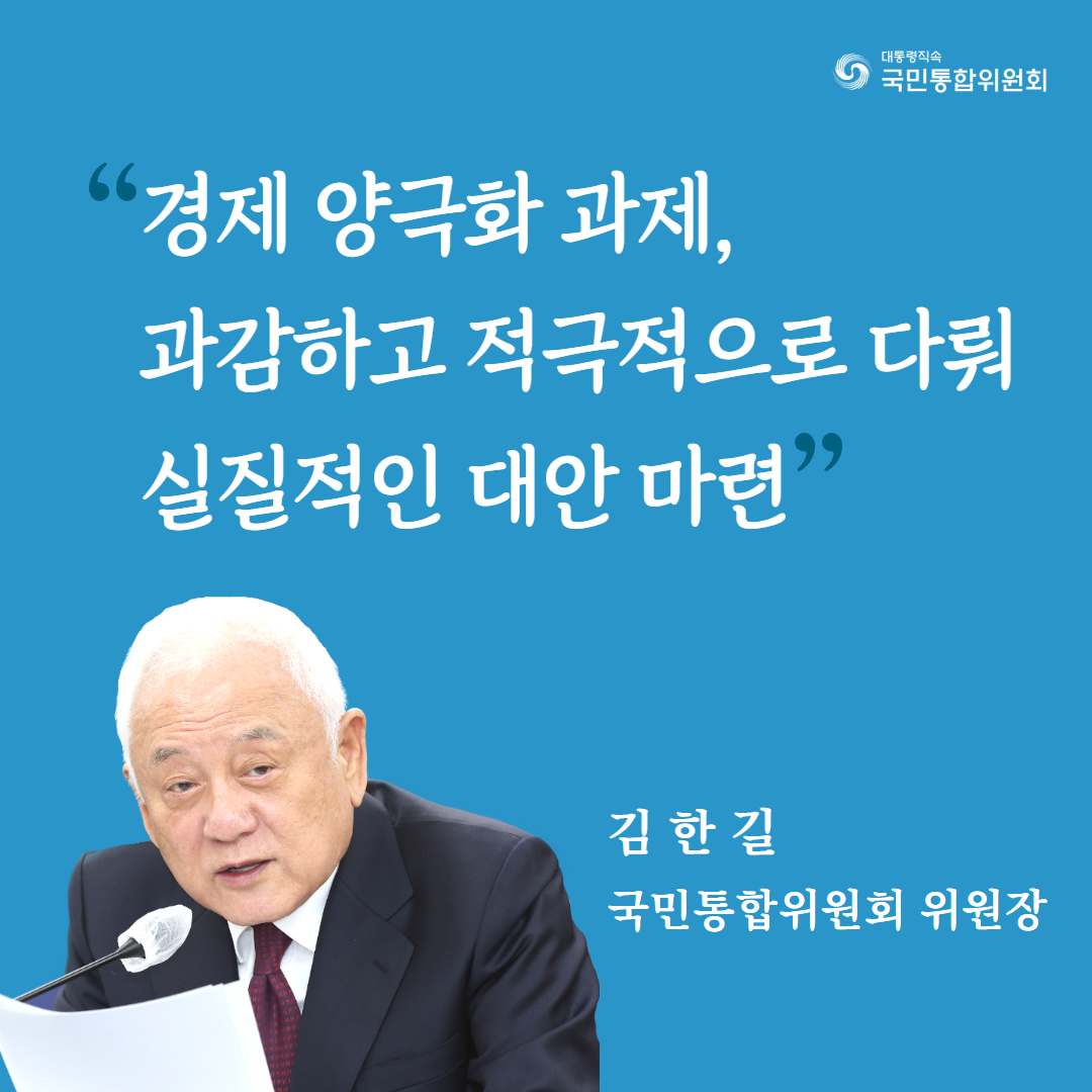 (카드2) 경제 양극화 과제, 과감하고 적극적으로 다뤄 실질적인 대안 마련 김한길 국민통합위원회 위원장