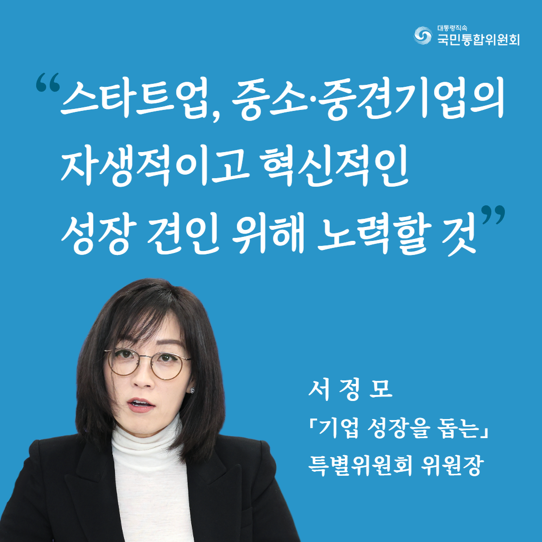 (카드3) 스타트업, 중소·중견기업의 자생적이고 혁신적인 성장 견인 위해 노력할 것. 서정모 「기업 성장을 돕는」특별위원회 위원장