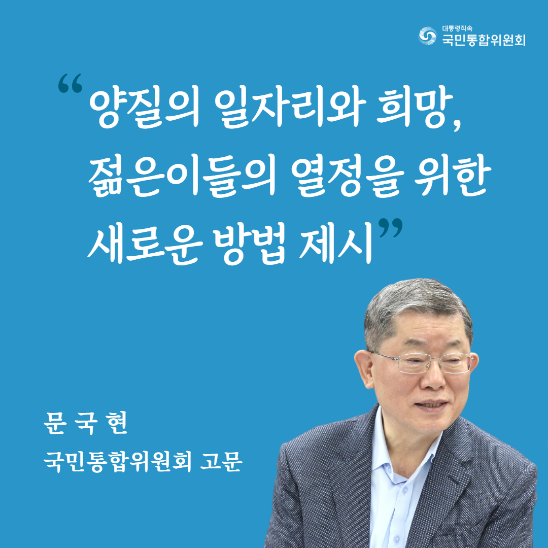 (카드4)양질의 일자리와 희망, 젊은이들의 열정을 위한 새로운 방법 제시 문국현 국민통합위원회 고문