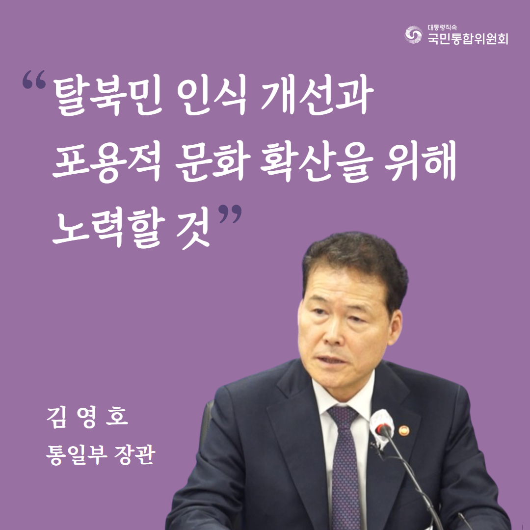 탈북민 인식 개선과 포용적 문화 확산을 위해. 노력할 것. 김영호 통일부 장관