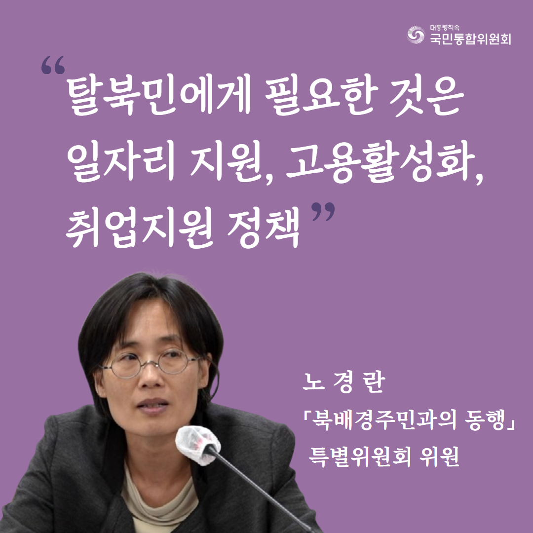 탈북민에게 필요한 것은 일자리 지원, 고용활성화, 취업지원 정책. 노경란 「북배경주민과의 동행」특별위원회 위원