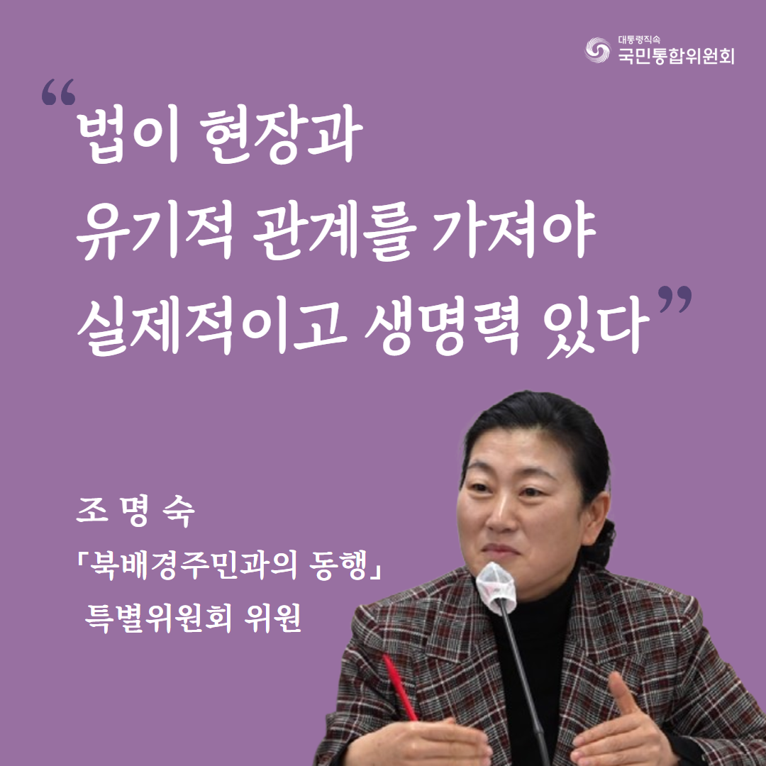 법이 현장과 유기적 관계를 가져야 실제적이고 생명력 있다. 조명숙 「북배경주민과의 동행」특별위원회 위원