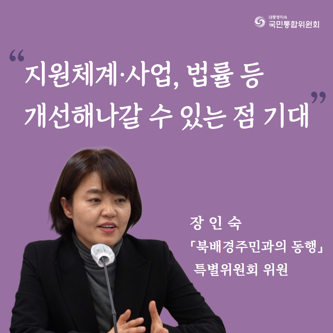 지원체계·사업, 법률 등 개선해나갈 수 있는 점 기대. 장인숙 「북배경주민과의 동행」특별위원회 위원