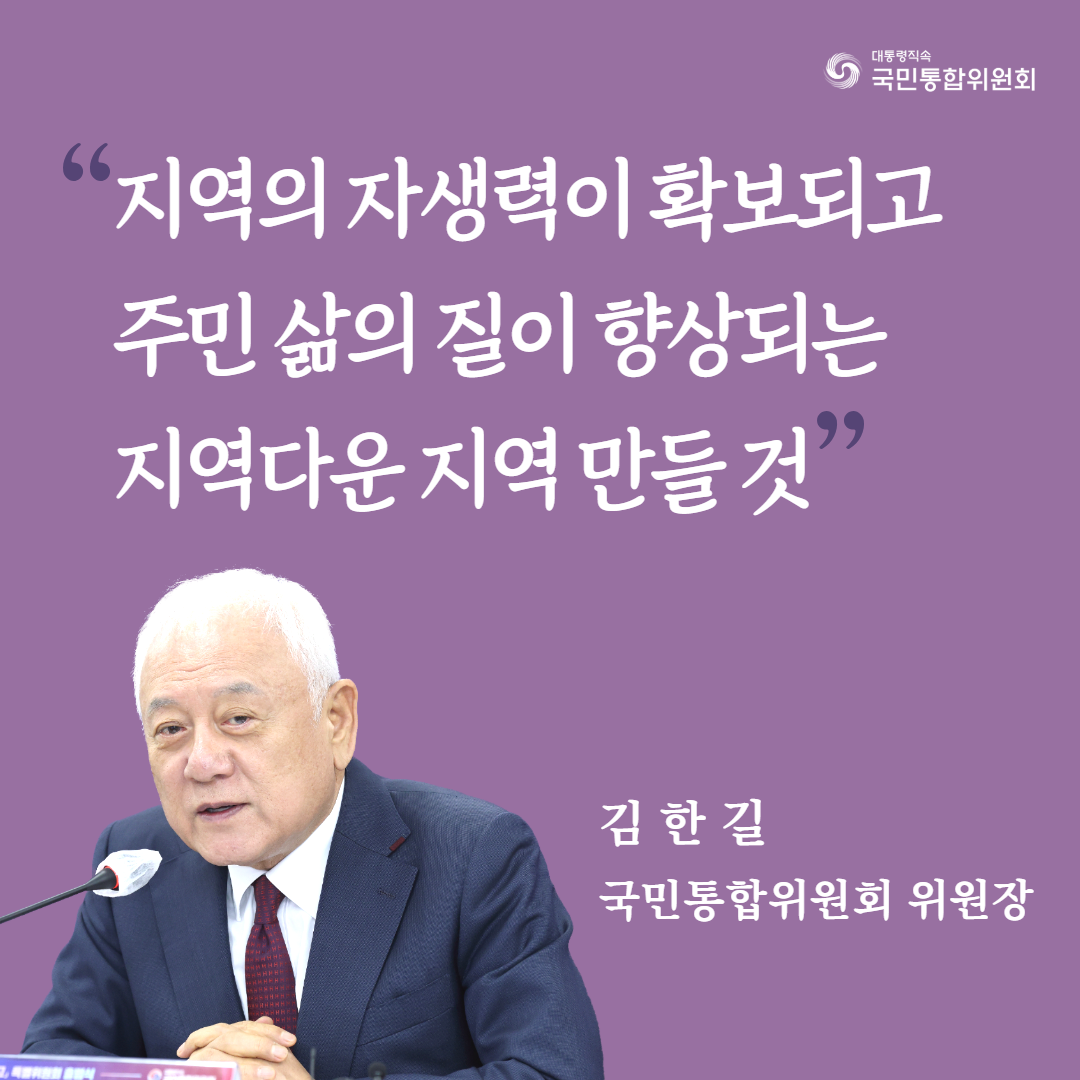 지역의 자생력이 확보되고 주민 삶의 질이 향상되는 지역다운 지역 만들 것. 김한길 국민통합위원회 위원장