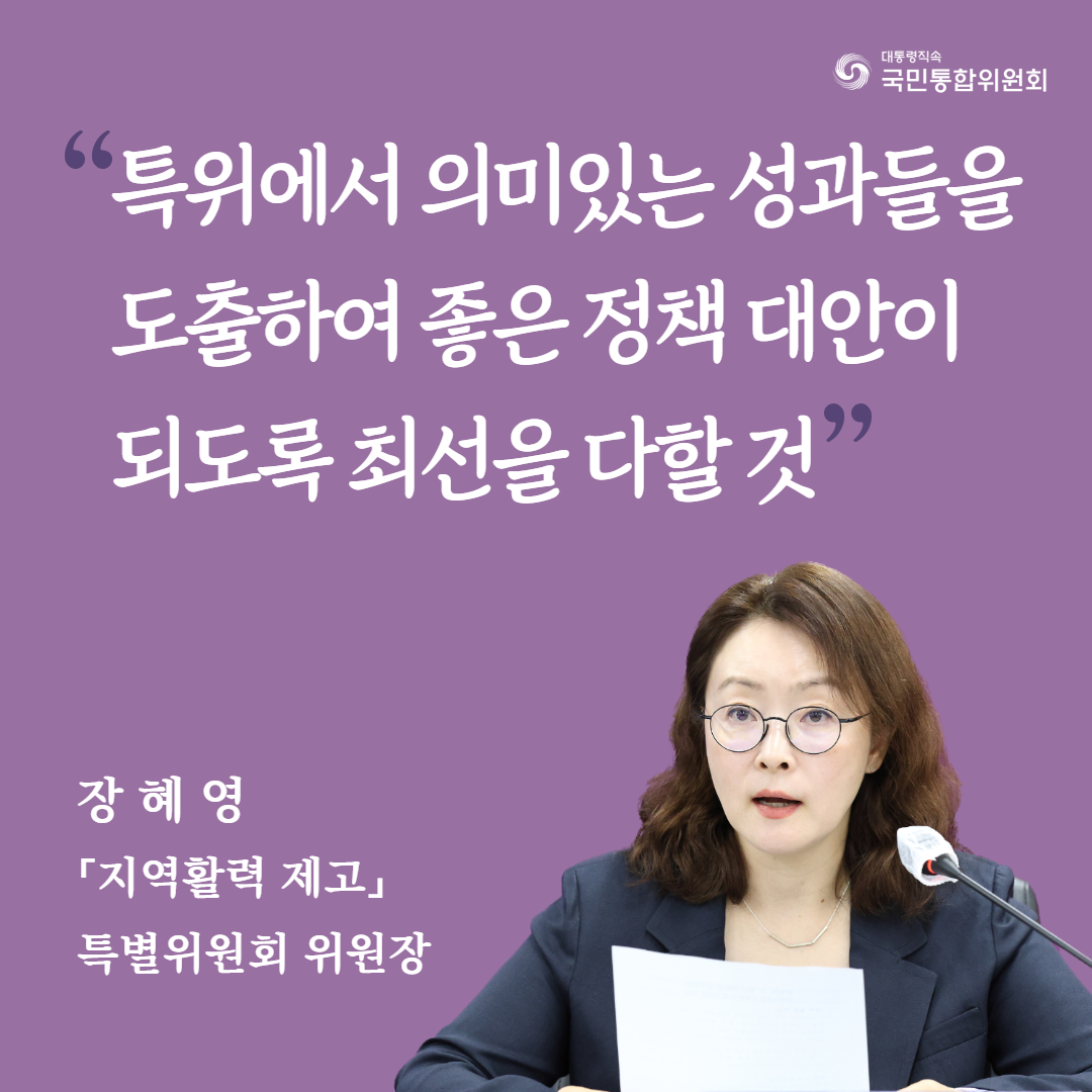 특위에서 의미있는 성과들을 도출하여 좋은 정책 대안이 되도록 최선을 다할 것. 장혜영 「지역활력 제고」 특별위원회 위원장