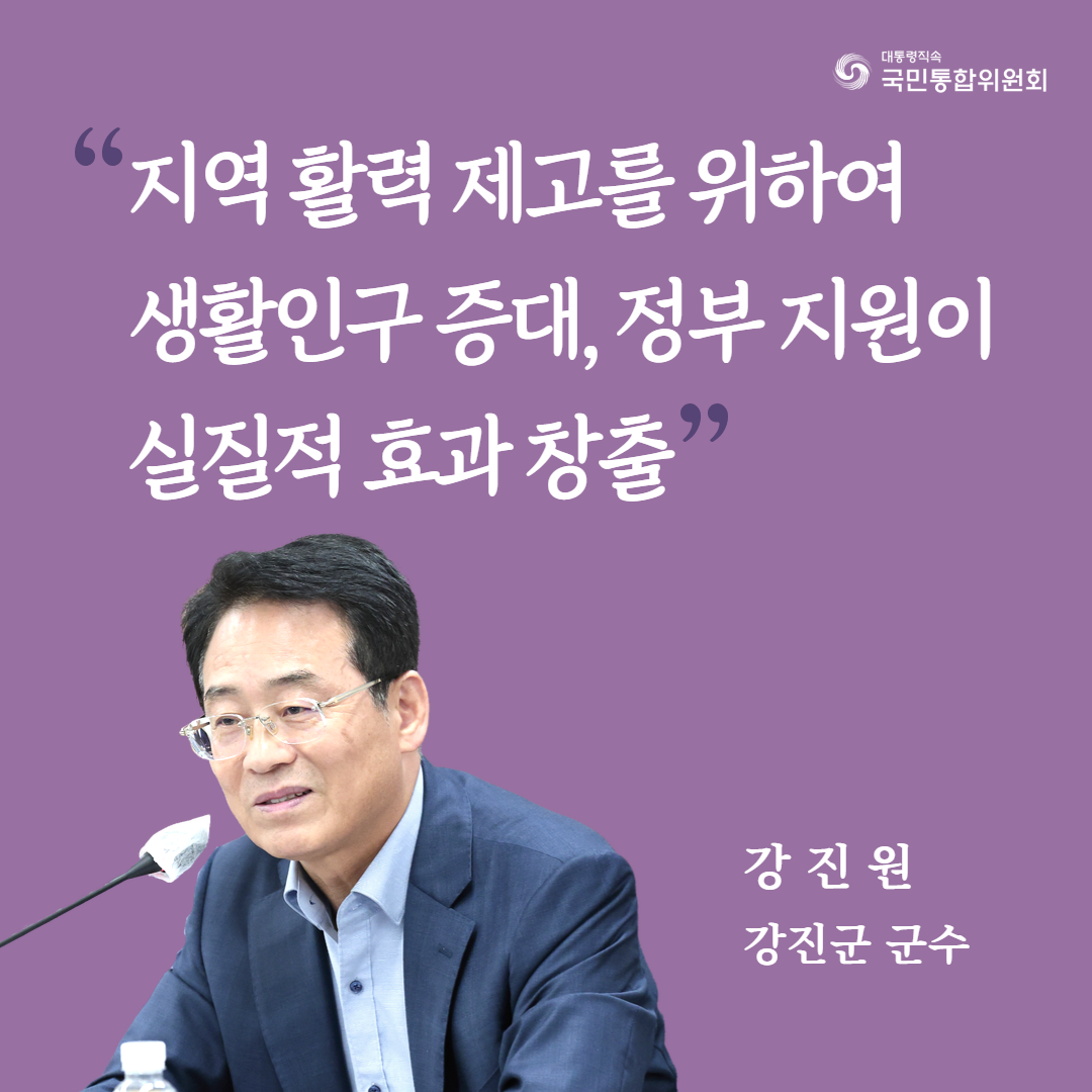 지역 활력 제고를 위하여 생활인구 증대, 정부 지원이 실질적 효과 창출. 강진원 강진군 군수