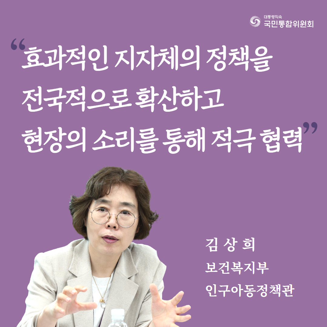 효과적인 지자체의 정책을 전국적으로 확산하고 현장의 소리를 통해 적극 협력. 김상희 보건복지부