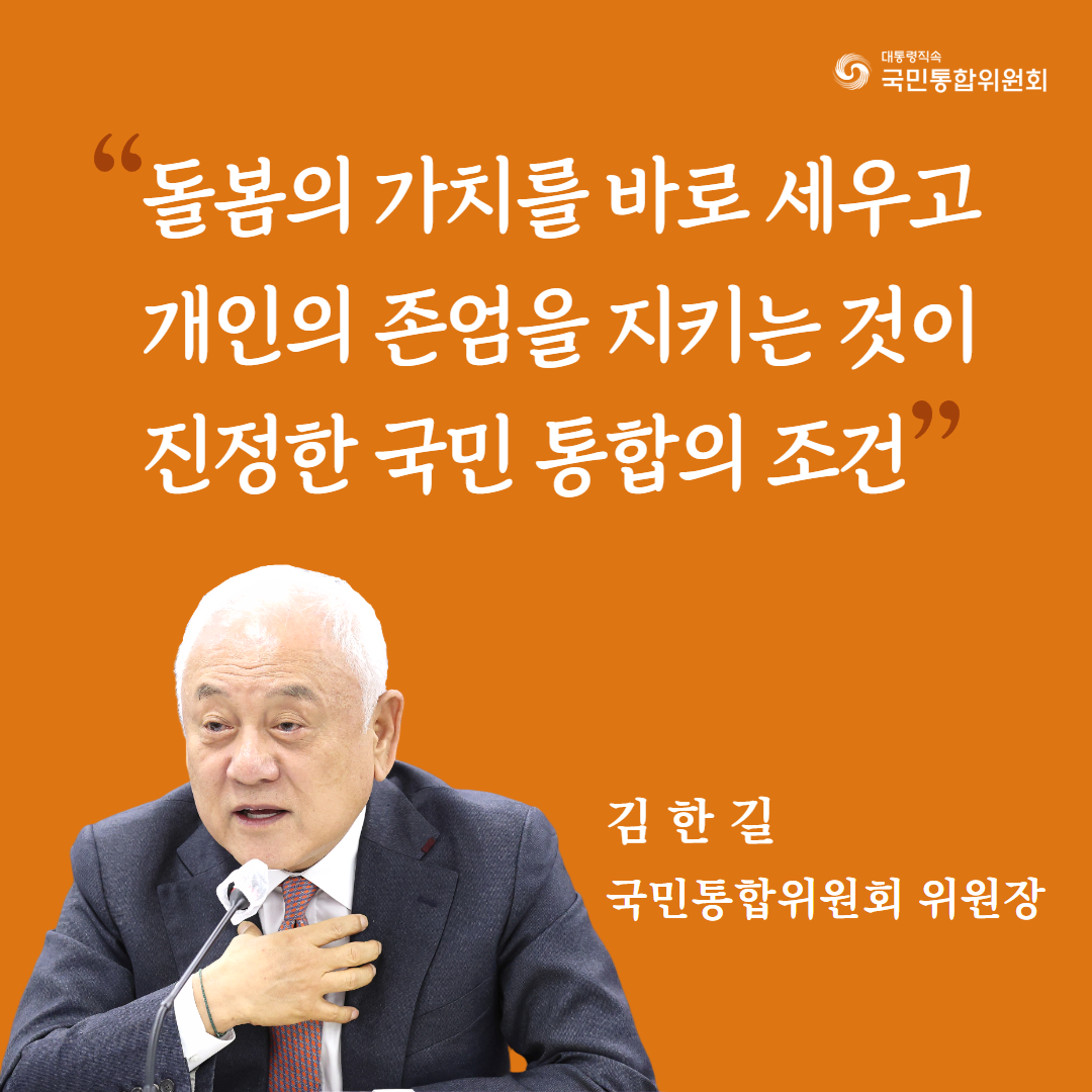 (카드2) 돌봄의 가치를 바로 세우고 개인의 존엄을 지키는 것이 진정한 국민 통합의 조건