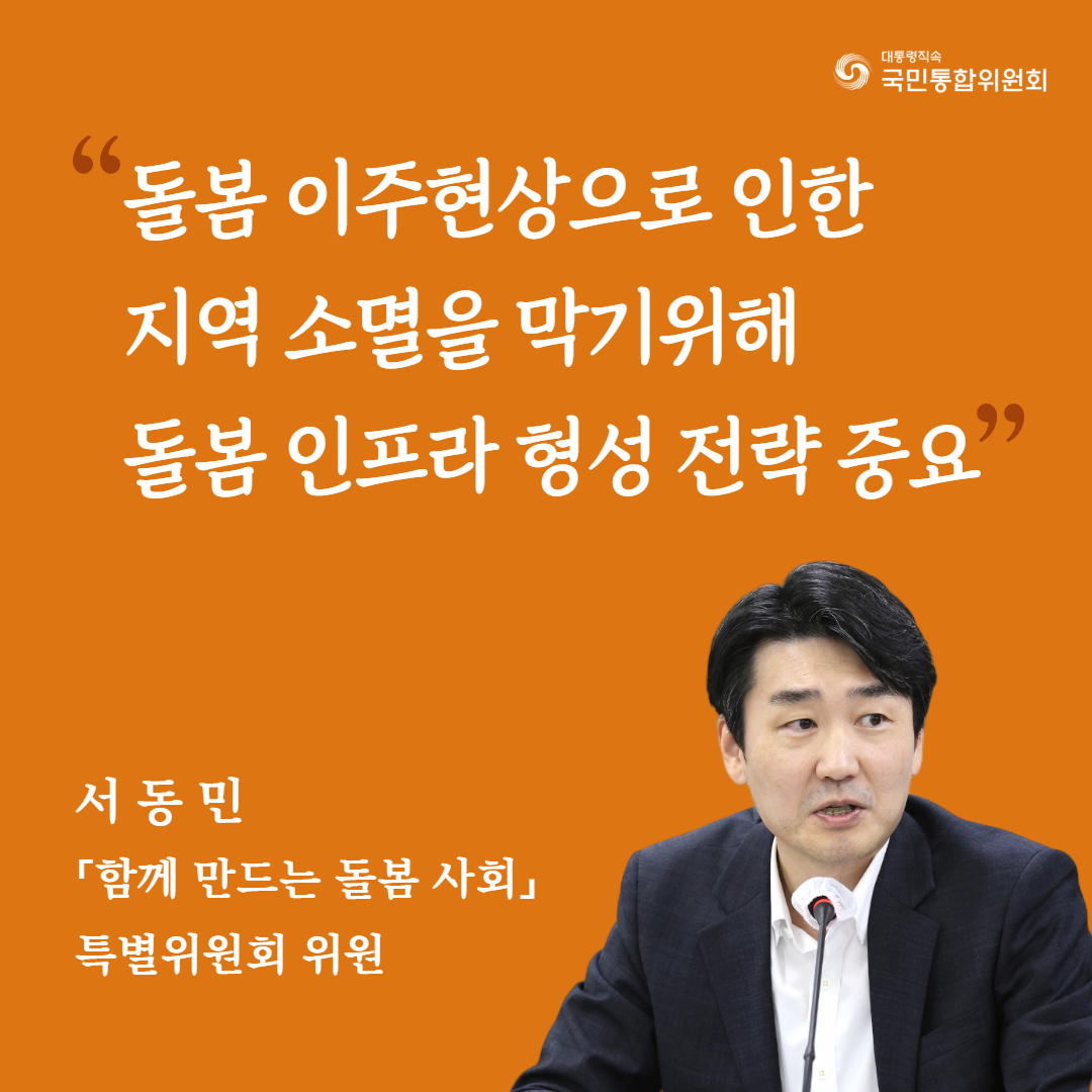 (카드4) 돌봄 이주현상으로 인한 지역 소멸을 막기위해 돌봄 인프라 형성 전략 중요. 서동민 「함께 만드는 돌봄 사회」특별위원회 위원