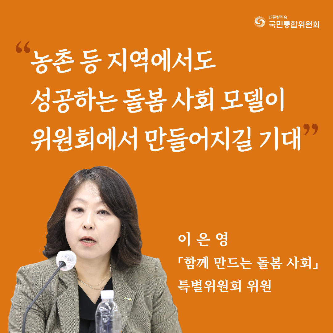 (카드5) 농촌 등 지역에서도 성공하는 돌봄 사회 모델이 위원회에서 만들어지길 기대. 이은영 「함께 만드는 돌봄 사회」 특별위원회 위원