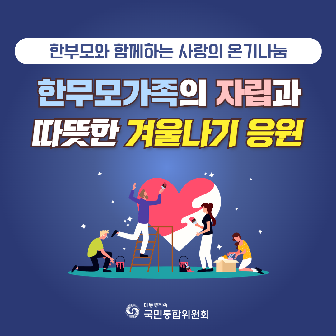 한부모와 함께하는 사랑의 온기나눔. 한부모가족의 자립과 따뜻한 겨울나기 응원