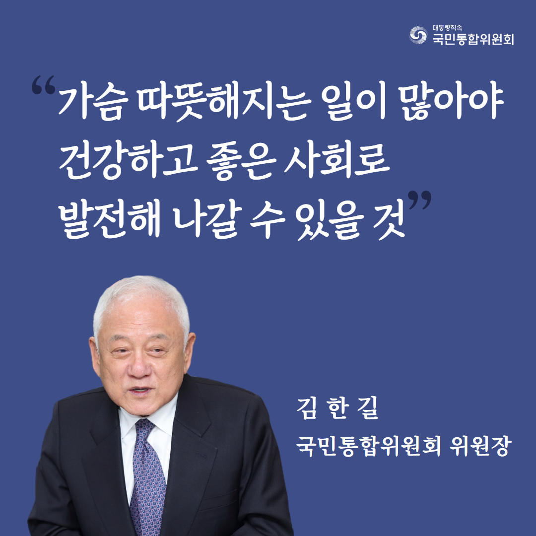 가슴 따뜻해지는 일이 많아야 건강하고 좋은 사회로 발전해 나갈 수 있을 것. 김한길 국민통합위원회 위원장