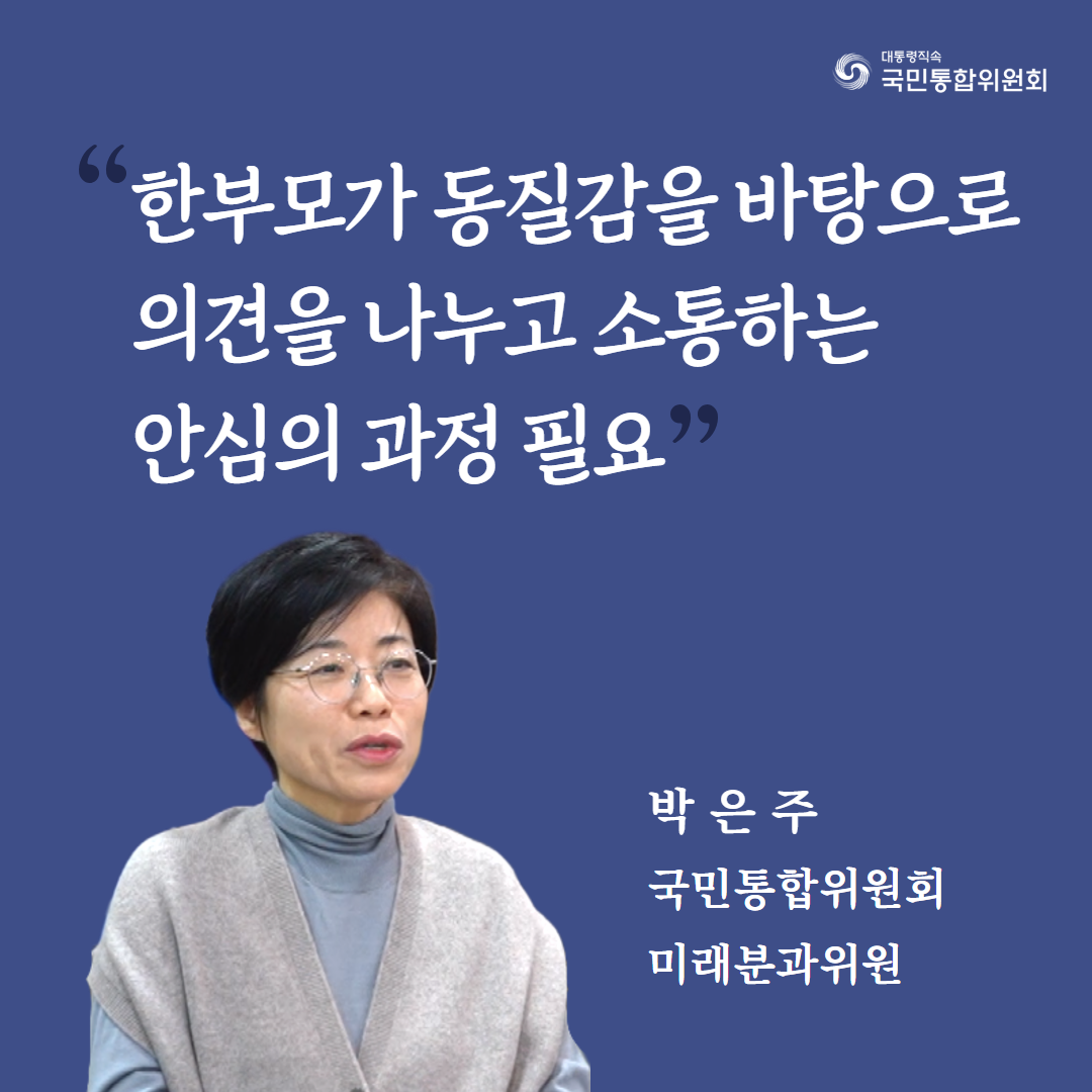 한부모가 동질감을 바탕으로 의견을 나누고 소통하는 안심의 과정 필요. 박은주 국민통합위원회 미래분과위원