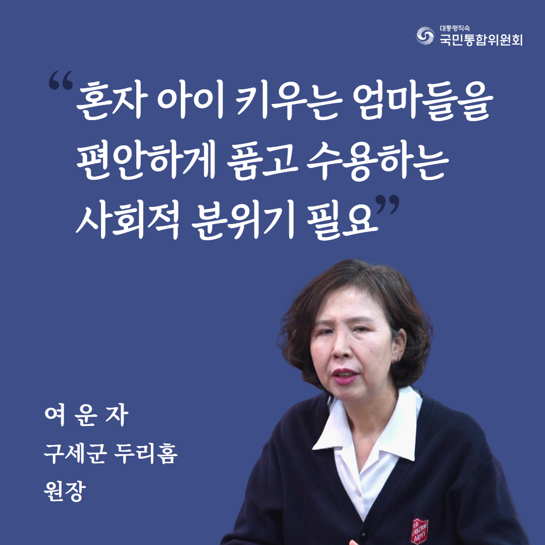 혼자 아이 키우는 엄마들을 편안하게 품고 수용하는 사회적 분위기 필요. 여운자 구세군두리홈 원장