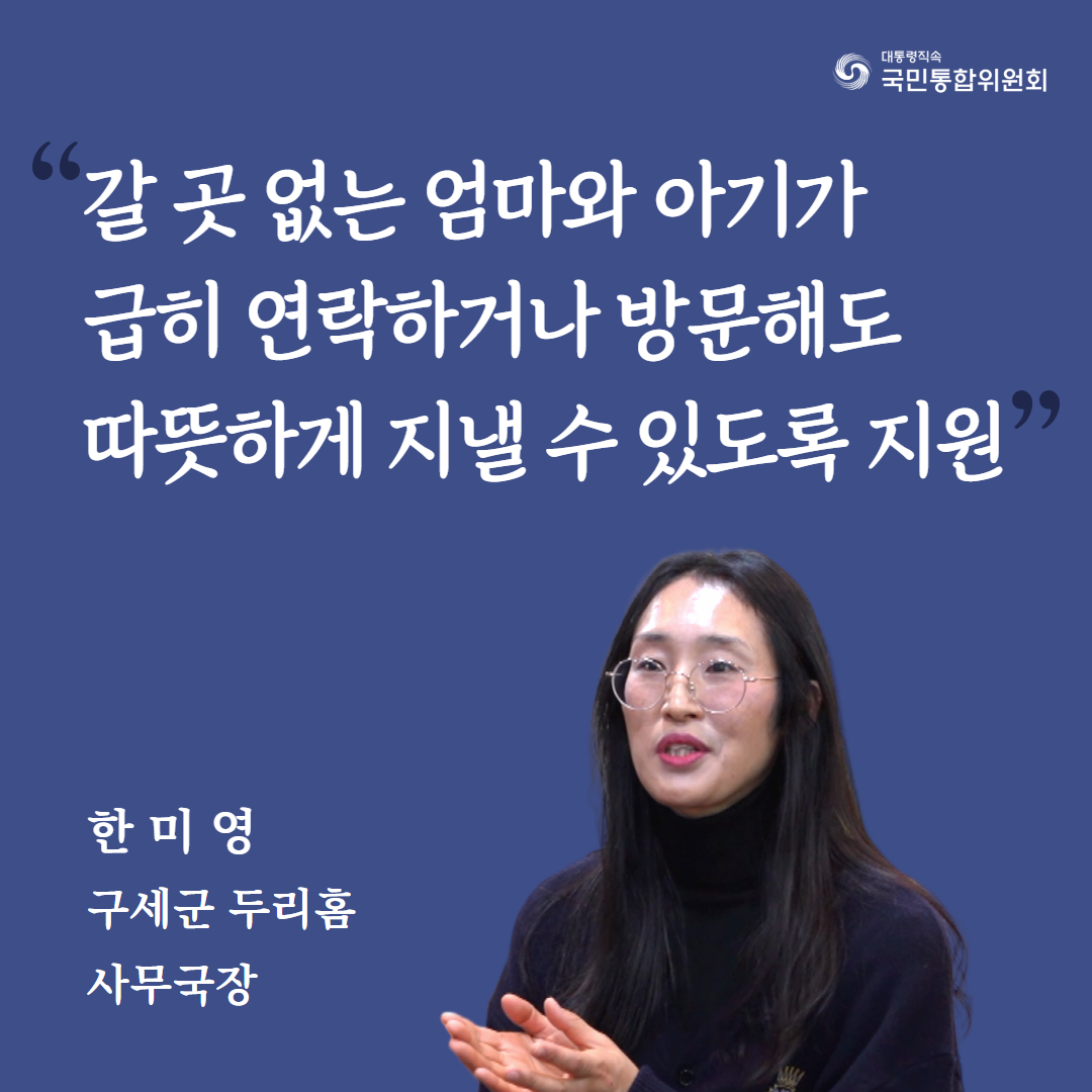 갈 곳 없는 엄마와 아기가 급히 연락하거나 방문해도 따뜻하게 지낼 수 있도록 지원. 한미영 구세군두리홈 사무국장