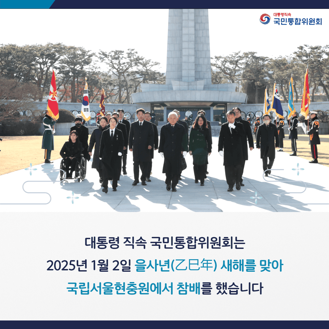 대통령 직속 국민통합위원회는 2025년 1월 2일 을사년(乙巳年) 새해를 맞아 국립서울현충원에서 참배를 했습니다