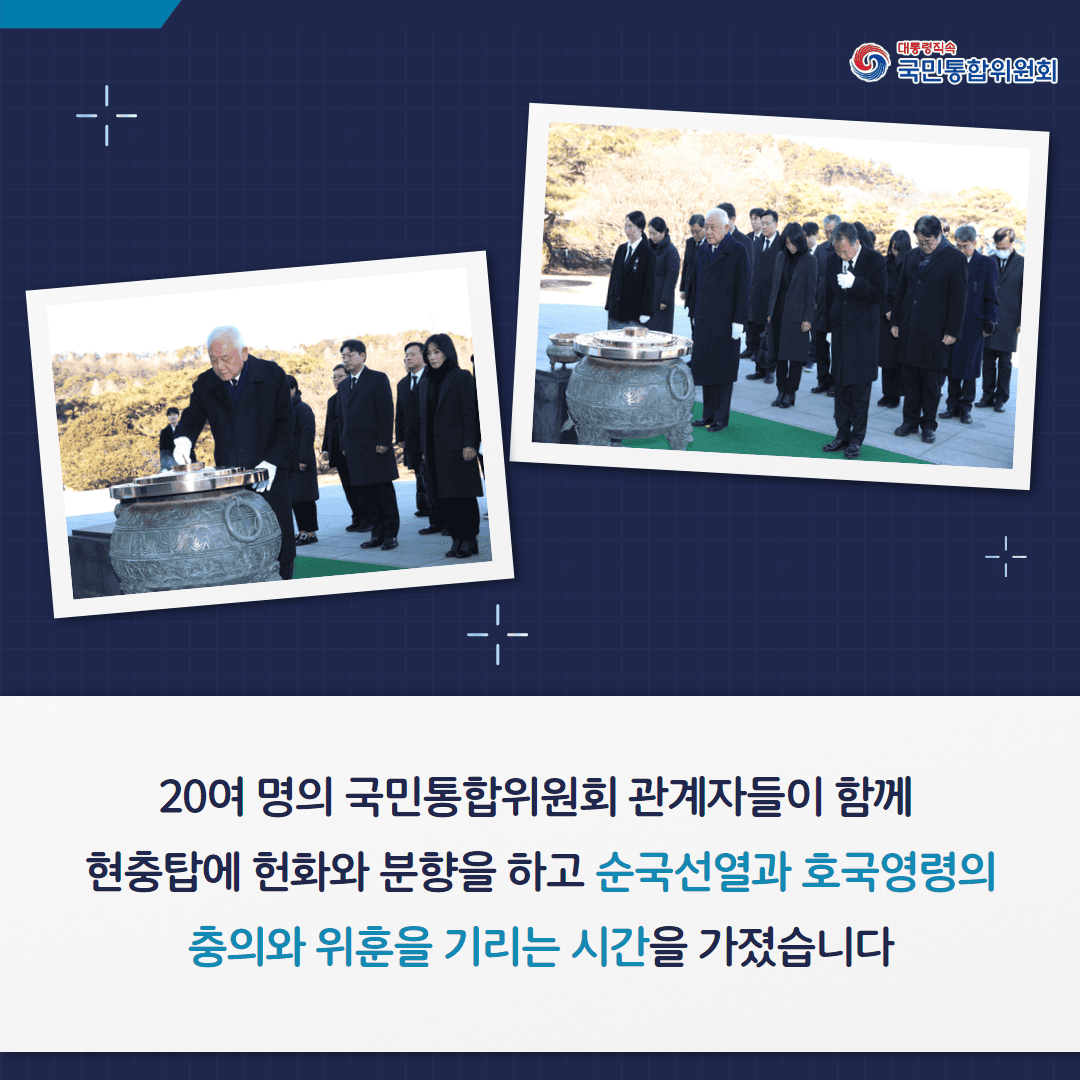 20여 명의 국민통합위원회 관계자들이 함께 현충탑에 헌화와 분향을 하고 순국선열과 호국영령의 충의와 위훈을 기리는 시간을 가졌습니다