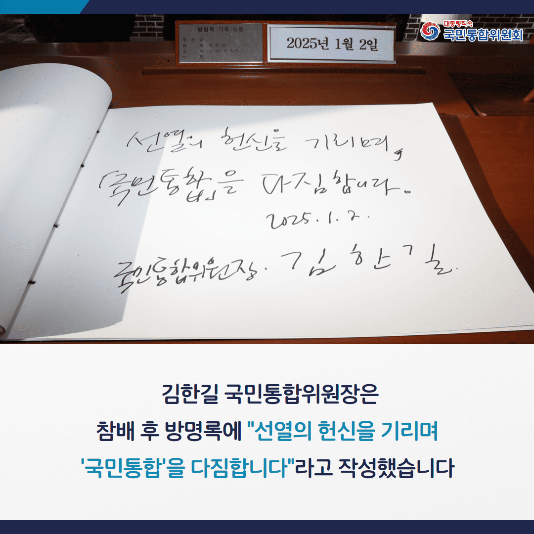 김한길 국민통합위원장은 참배 후 방명록에 '선열의 헌신을 기리며 '국민통합'을 다짐합니다'라고 작성했습니다