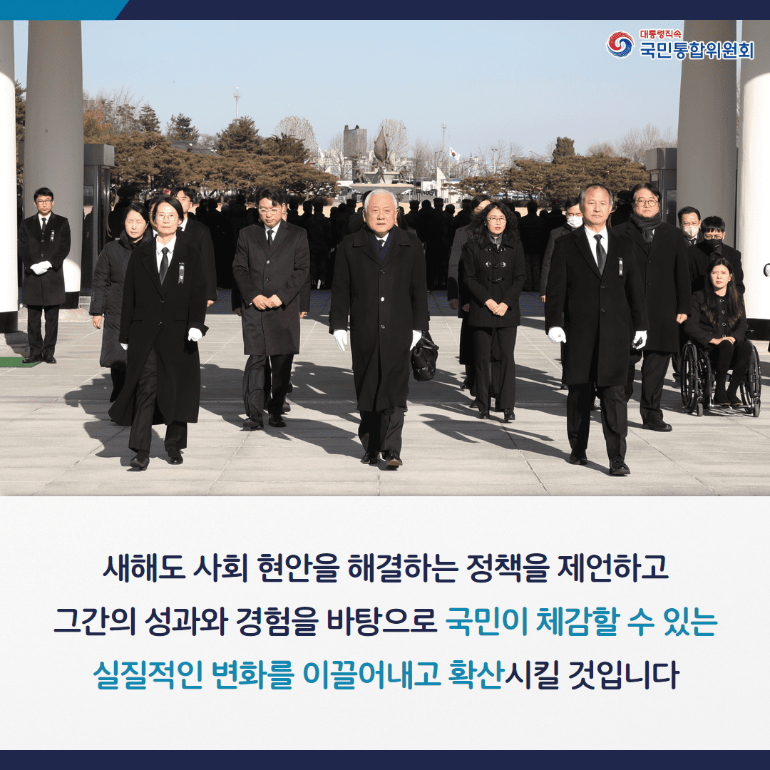 새해도 사회 현안을 해결하는 정책을 제언하고 그간의 성과와 경험을 바탕으로 국민이 체감할 수 있는 실질적인 변화를 이끌어내고 확산시킬 것입니다