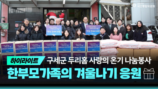 하이라이트 구세군 두리홈 사랑의 온기 나눔봉사 한부모가족의 겨울나기 응원