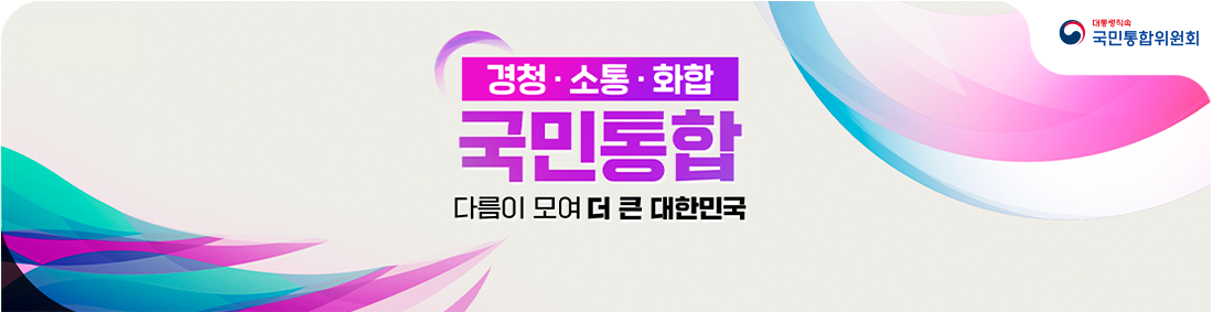 경청&middot;소통&middot;화합 국민통합 다름이 모여 더 큰 대한민국