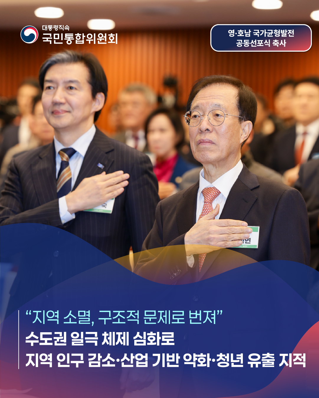 대통령직속 국민통합위원회, 영ㆍ호남 국가균형발전 공동선포식 축사, 지역 소멸, 구조적 문제로 번져, 수도권 일극 체제 심화로 지역 인구 감소&middot;산업 기반 약화&middot;청년 유출 지적