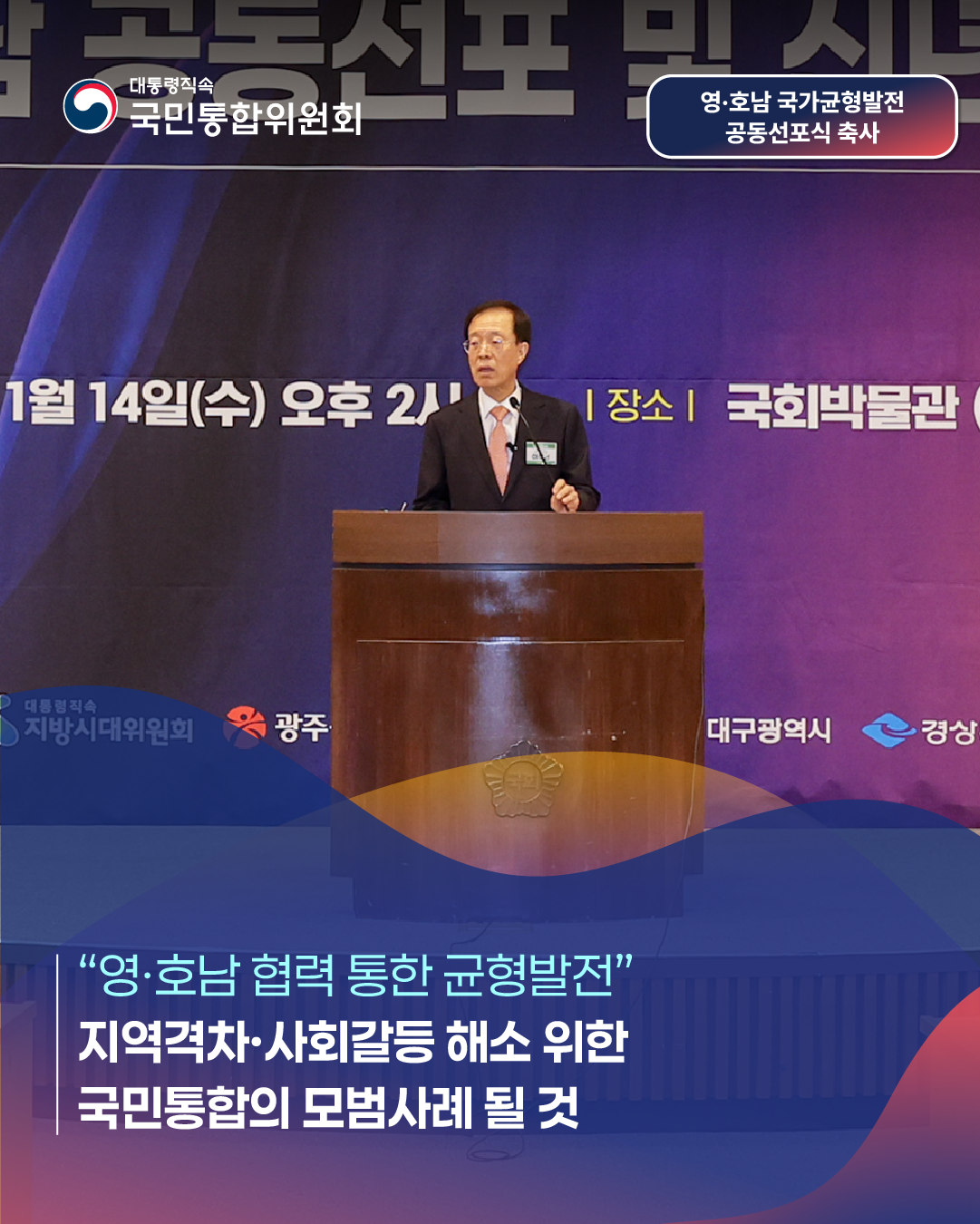 대통령직속 국민통합위원회, 영ㆍ호남 국가균형발전 공동선포식 축사, 영&middot;호남 협력 통한 균형발전, 지역격차사회갈등 해소 위한 국민통합의 모범사례 될 것