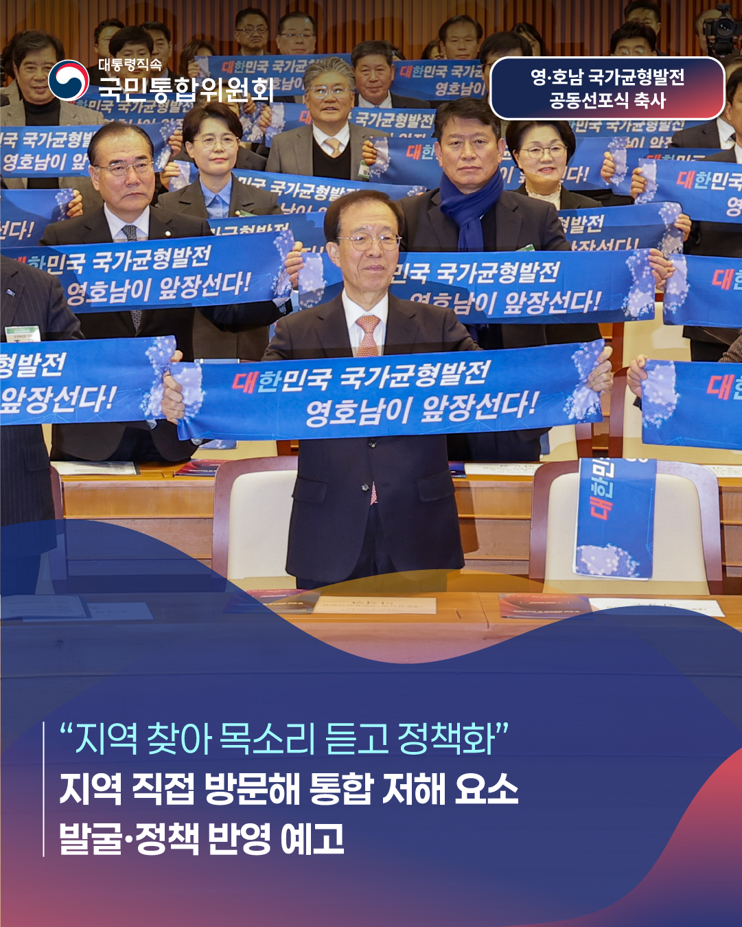 대통령직속 국민통합위원회, 영ㆍ호남 국가균형발전 공동선포식 축사, 대한민국 국가균형발전 영호남이 앞장선다!, 지역 찾아 목소리 듣고 정책화, 지역 직접 방문해 통합 저해 요소 발굴&middot;정책 반영 예고