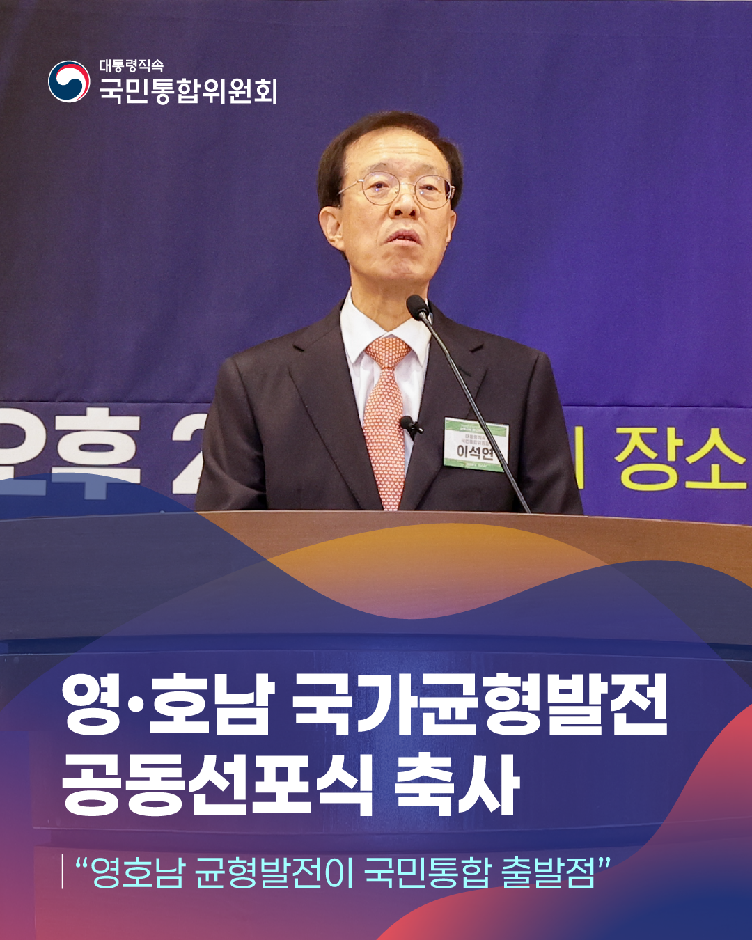 대통령직속 국민통합위원회, 영ㆍ호남 국가균형발전 공동선포식 축사, 영&middot;호남 국가균형발전 공동선포식 축사, 영호남 균형발전이 국민통합 출발점