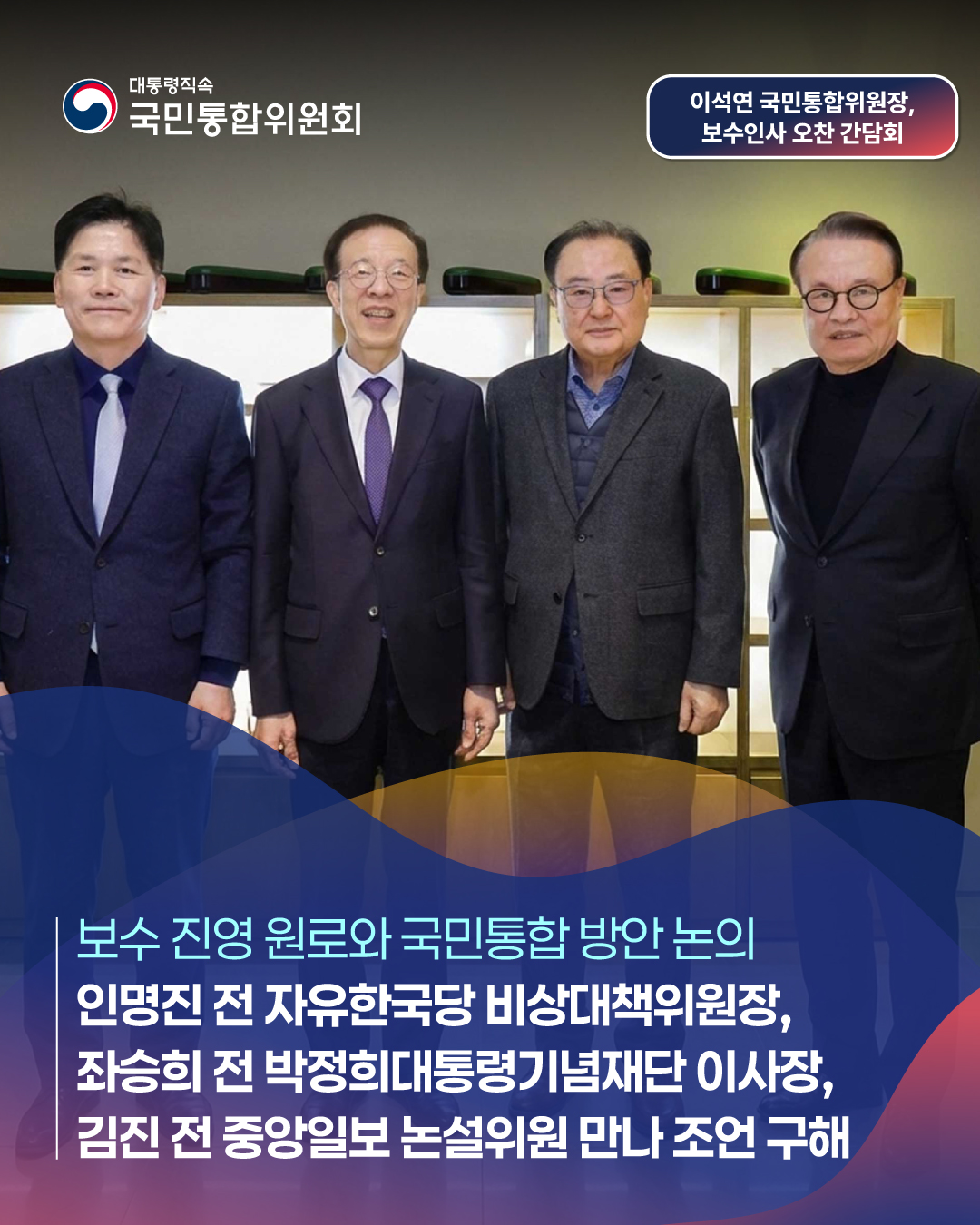 대통령직속 국민통합위원회, 이석연 국민통합위원장, 보수인사 오찬간담회, 보수진영 원로와 국민통합 방안 논의 인명진전 자유한국당 비상대책위원장, 좌승희 전 박정희대통령기념재단 이사장, 김진 전 중앙일보 논설위원 만나 조언구해