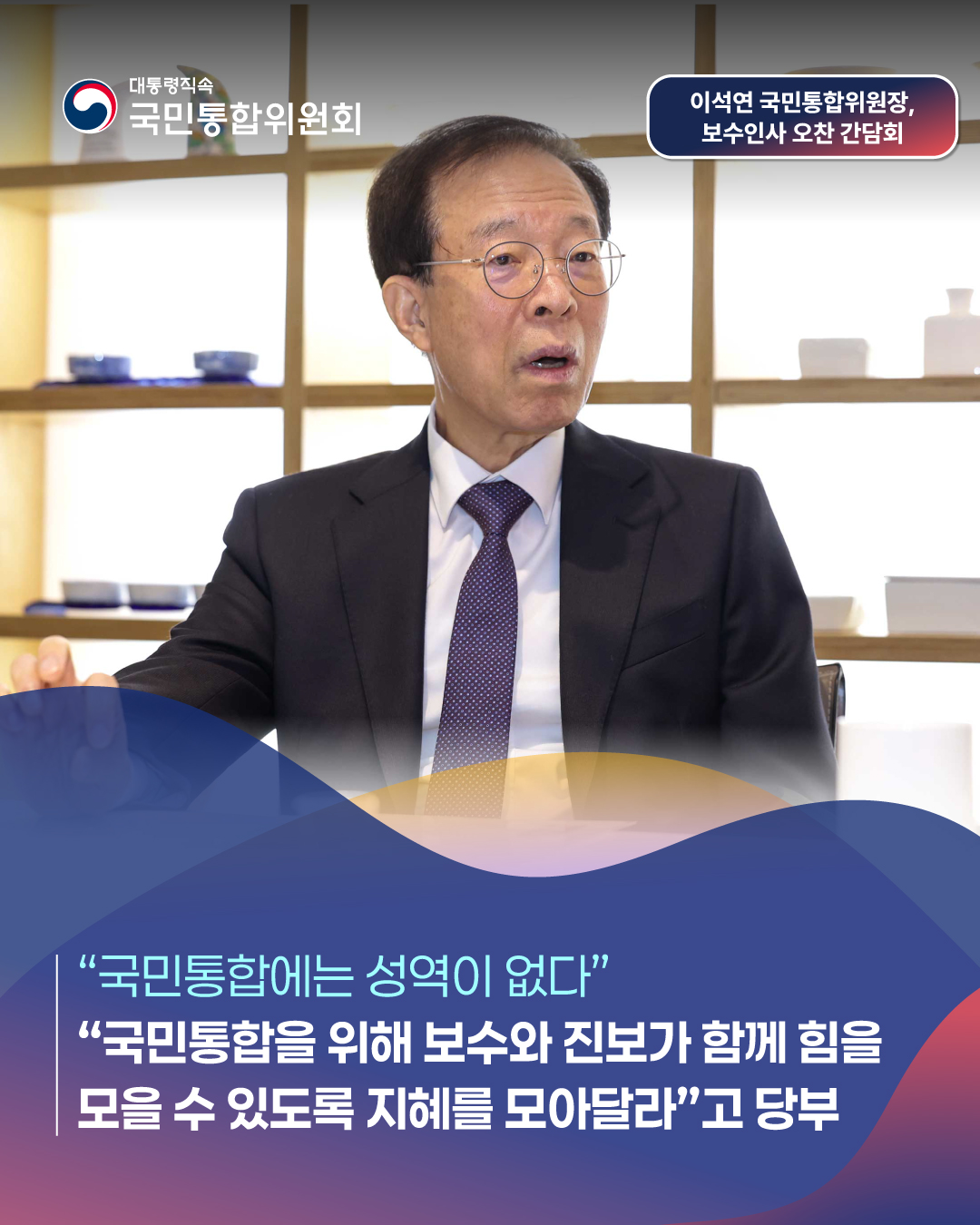 대통령직속 국민통합위원회, 이석연 국민통합위원장, 보수인사 오찬간담회, 국민통합에는 성역이 없다,  국민통합을 위해 보수와 진보가 함께 힘을 모을 수 있도록 지혜를 모아달라 고 당부