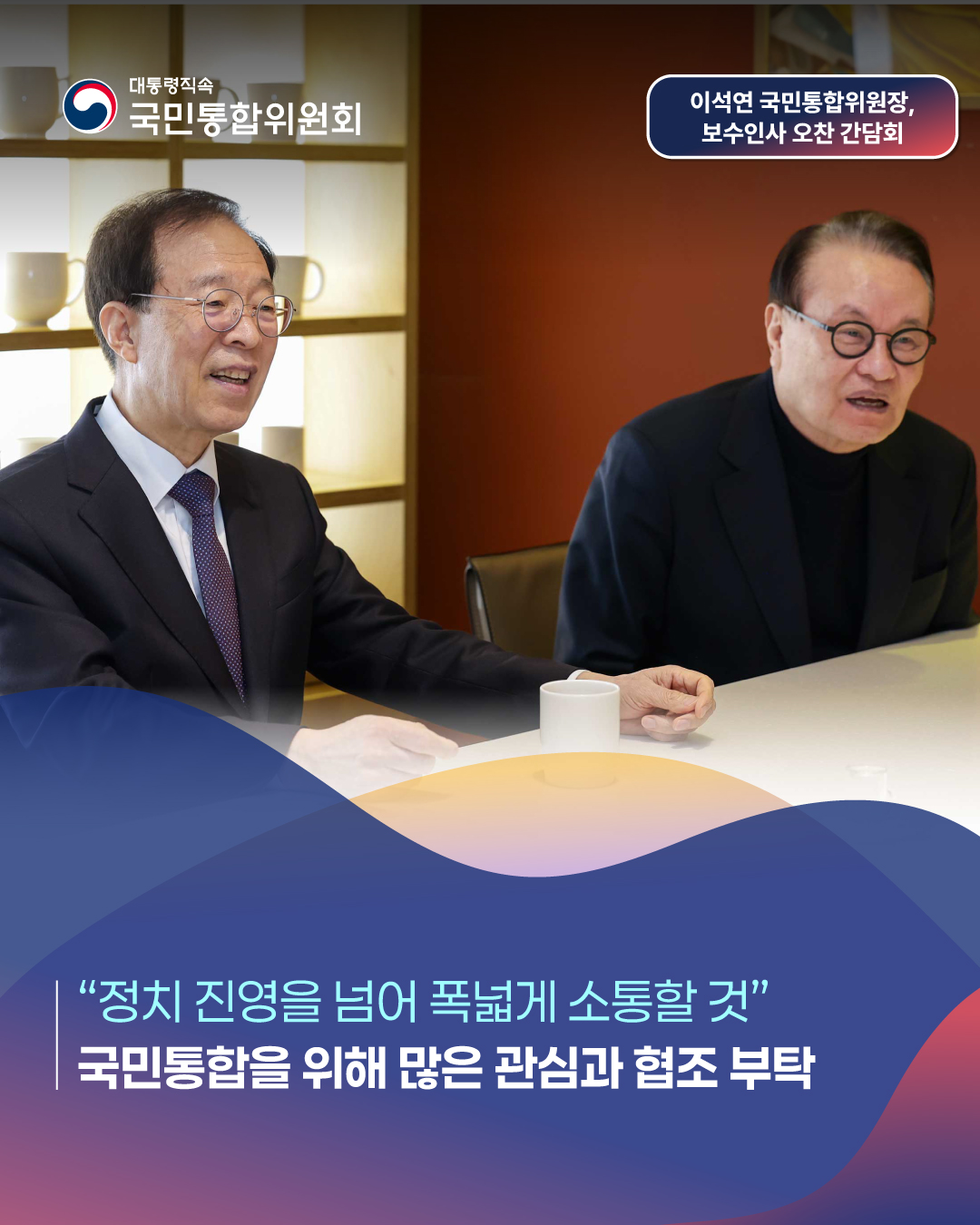 대통령직속 국민통합위원회, 이석연 국민통합위원장, 보수인사 오찬간담회, 정치 진영을 넘어 폭넓게 소통할 것, 국민통합을 위해 많은 관심과 협조 부탁