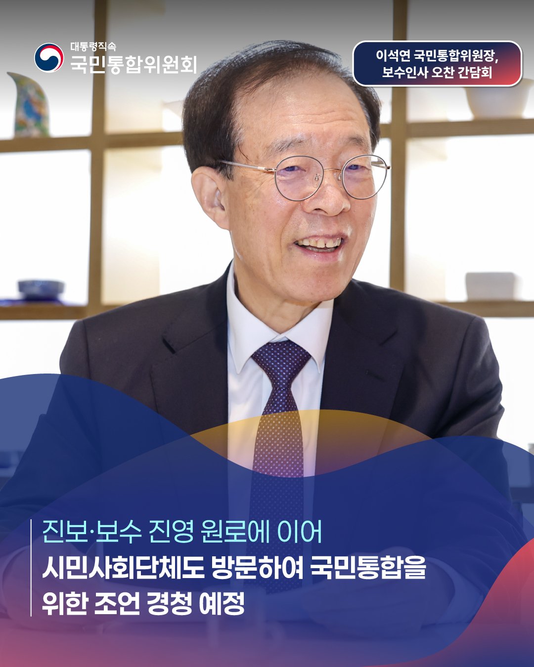 대통령직속 국민통합위원회, 이석연 국민통합위원장, 보수인사 오찬간담회, 진보&middot;보수 진영 원로에 이어 시민사회단체도 방문하여 국민통합을 위한 조언 경청 예정 
