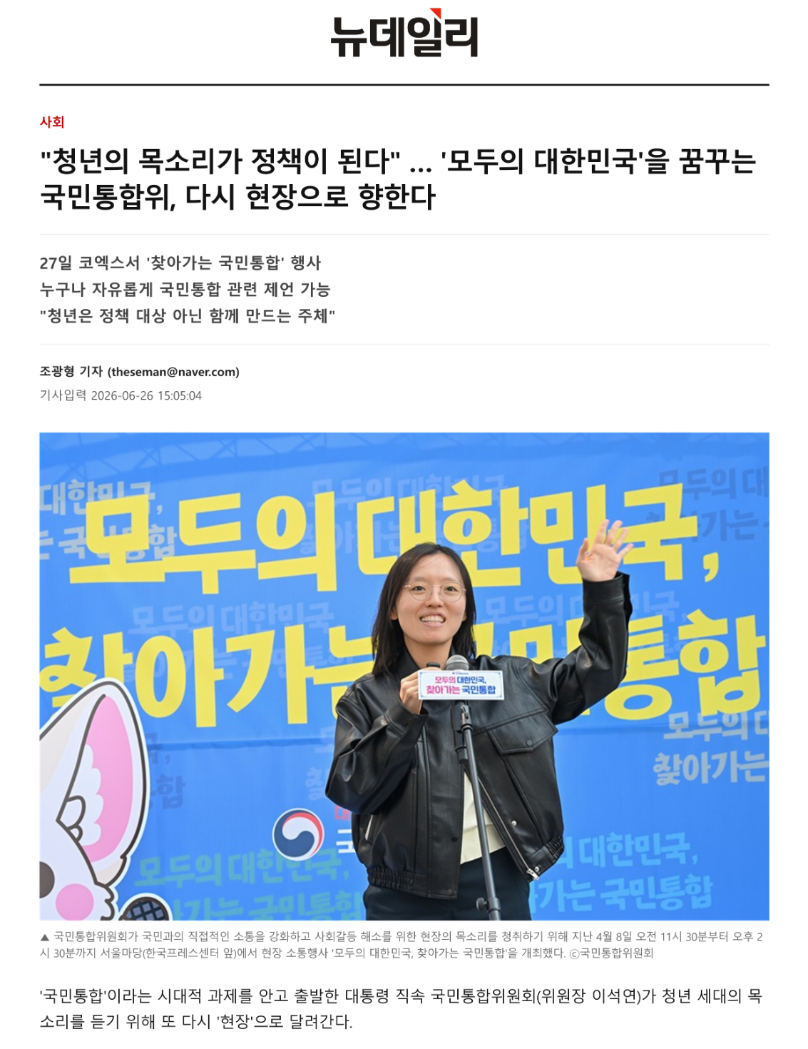 '국민통합' 이라는 시대적 과제를 안고 출발한 대통령 직속 국민통합위원회(위원장 이석연)가 청년 세대의 목소리를 듣기 위해 또 다시 '현장'으로 달려간다.