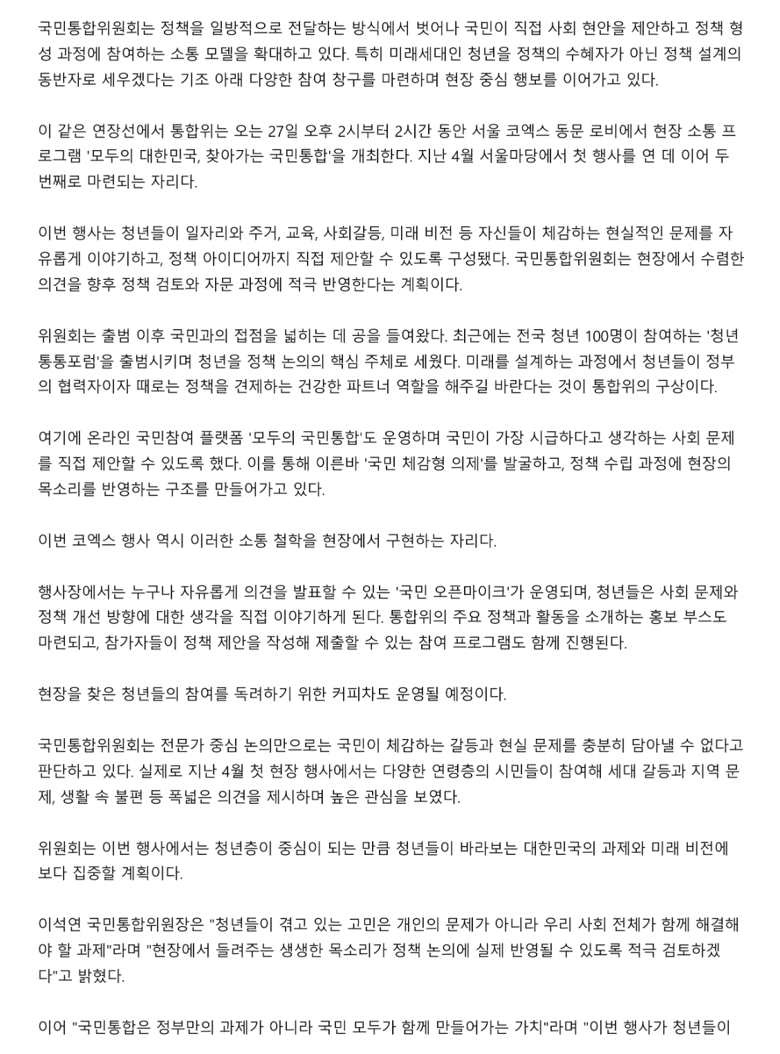 위원회는 이번 행사에서는 청년층이 중심이 되는 만큼 청년들이 바라보는 대한민국의 과제와 미래 비전에 보다 집중할 계획이다.