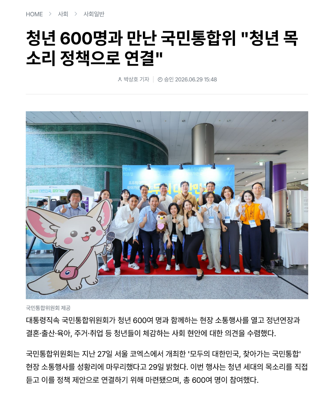 대통령직속 국민통합위원회가 청년 600여 명과 함께하는 현장 소통행사를 열고 정년연정과 결혼&middot;출산&middot;육아, 주거&middot;취업 등 청년들이 체감하는 사회 현안에 대한 의견을 수렴했다.