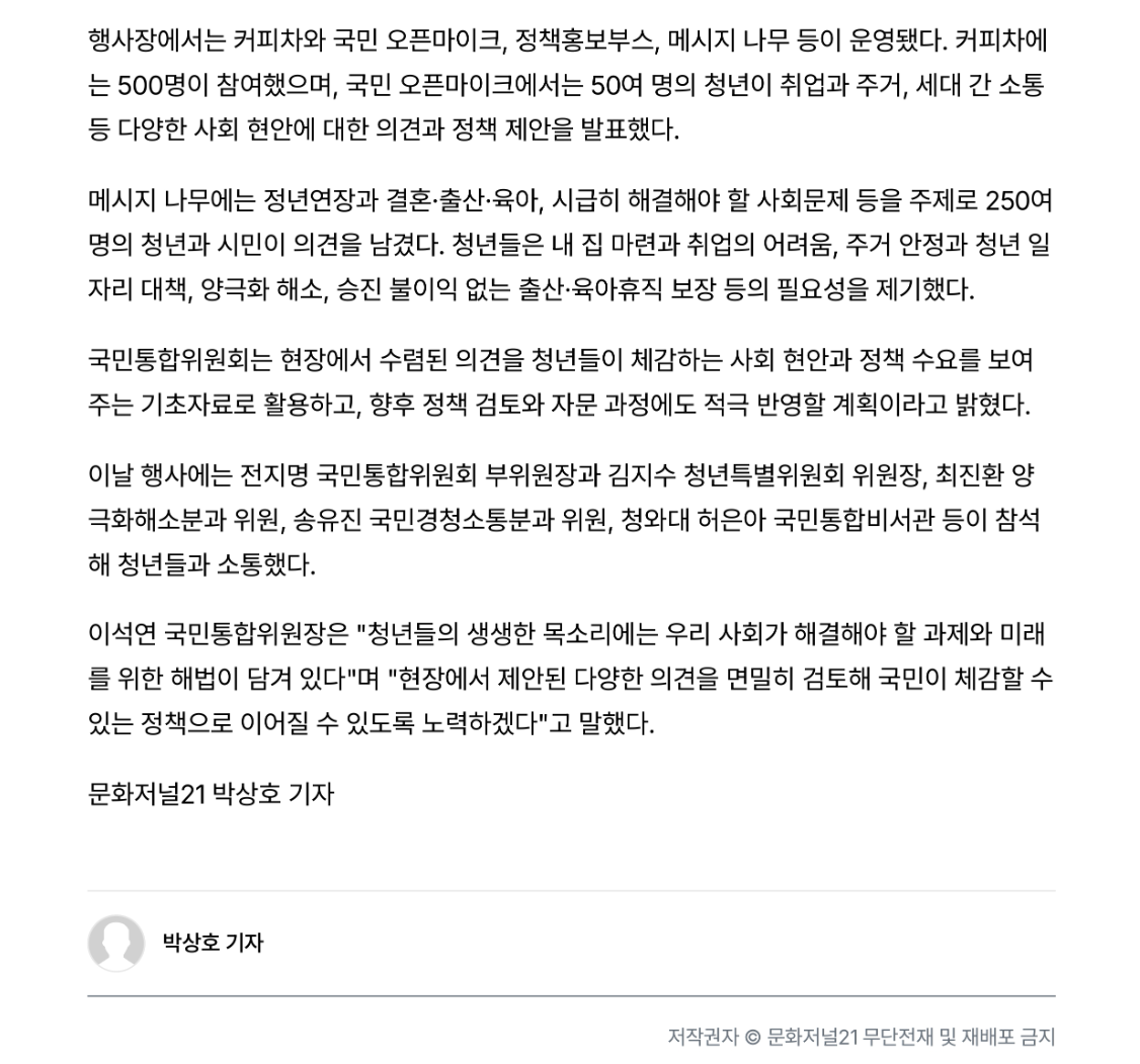 국민통합위원회는 현장에서 수렴된 의견을 청년들이 체감하는 사회 현안과 정책 수요를 보여주는 기초자료로 활용하고, 향후 정책 검토와 자문 과정에도 적극 반영할 계획이라고 밝혔다.