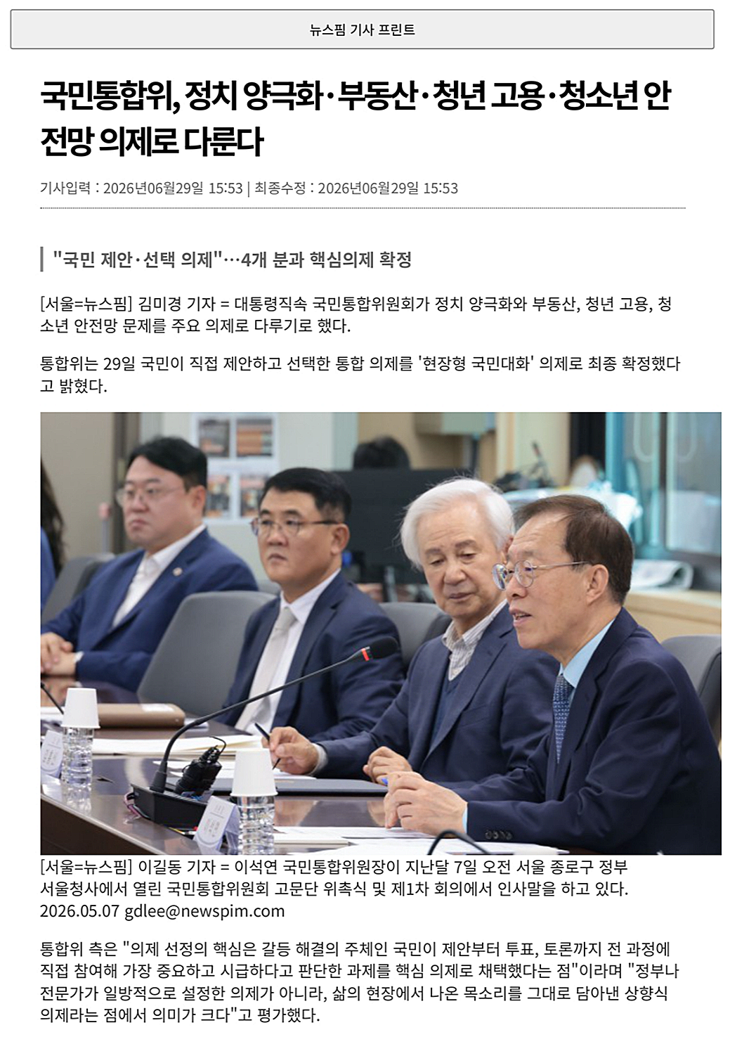 대통령직속 국민통합위원회가 정치 양극화와 부동산, 청년 고용, 청소년 안전망 문제를 주요 의제로 다루기로 했다.