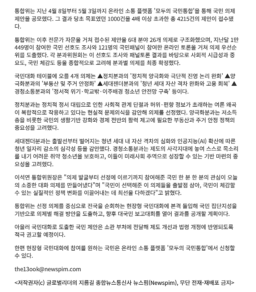통합위는 선정 의제를 중심으로 전국을 순회하는 현장형 국민대화에 본격 돌입해 국민 집단지성을 기반으로 의제별 해결 방안을 도출하고, 향후 대국민 보고대회를 열어 결과를 공개할 계획이다.