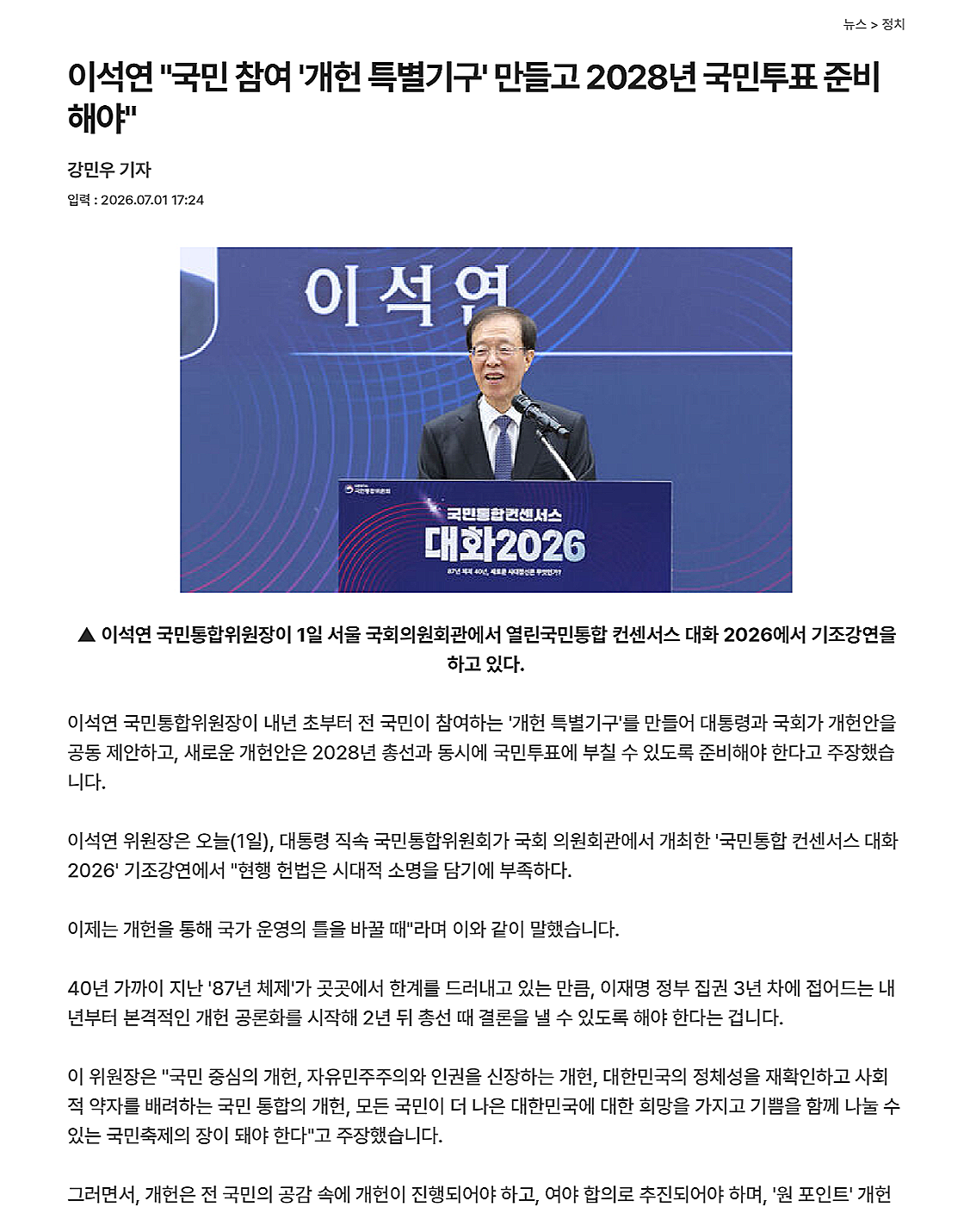 이석연 국민통합위원장이 1일 서울 국회의원회관에서 열린국민통합 컨센서스 대화 2026 에서 기조강연을 하고 있다.