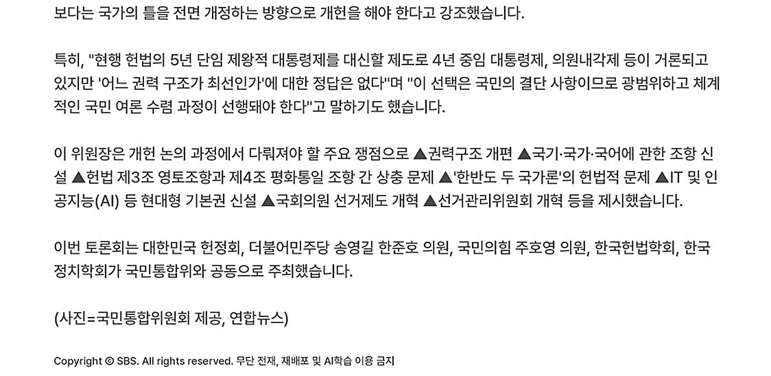 이번 토론회는 대한민국 헌정회, 더불어민주당 송영길 한준호 의원, 국민의 힘 주호영 의원, 한국헌법학회, 한국정지학회가 국민통합위와 공동으로 주최했습니다.