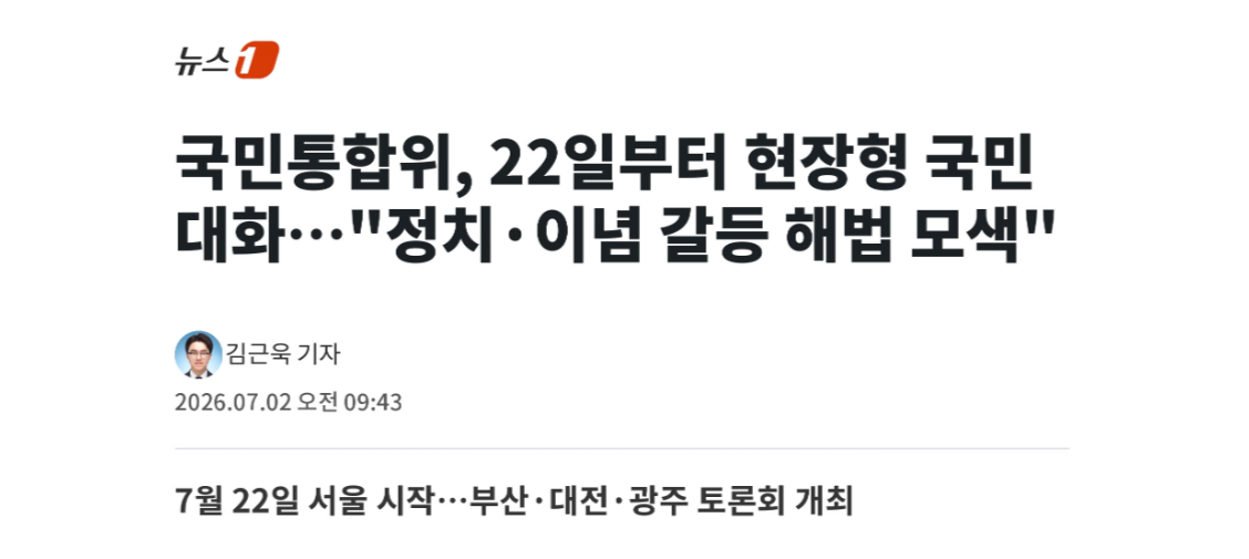 국민통합위, 22일부터 현장형 국민대화···