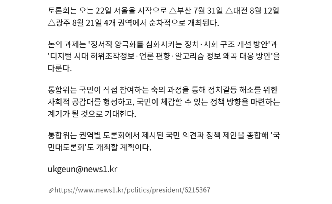 통합위는 권역별 토론회에서 제시된 국민 의견과 정책 제안을 종합해 '국민대토론회'도 개최할 계획이다.