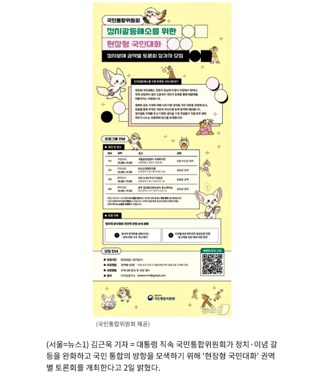 대통령 직속 국민통합위원회가 정치·이념 갈등을 완화하고 국민 통합의 방향을 모색하기 위해 '현장형 국민대화' 권역별 토론회를 개최한다고 2일 밝혔다.