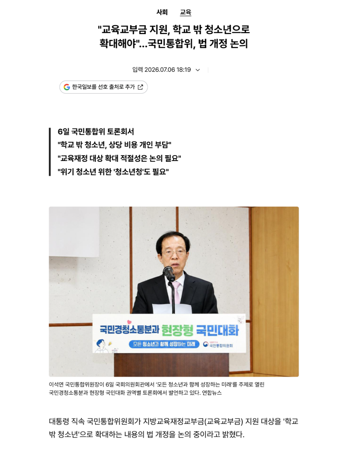 대통령 직속 국민통합위원회가 지방교육재정교부금(교육교부금) 지원 대상을 '학교 밖 청소년'으로 확대하는 내용의 법 개정을 논의 중이라고 밝혔다.
